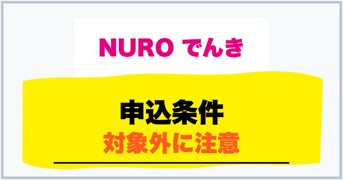 申込条件 対象外に注意