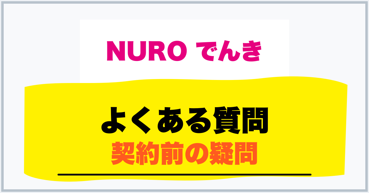 よくある質問 契約前の疑問