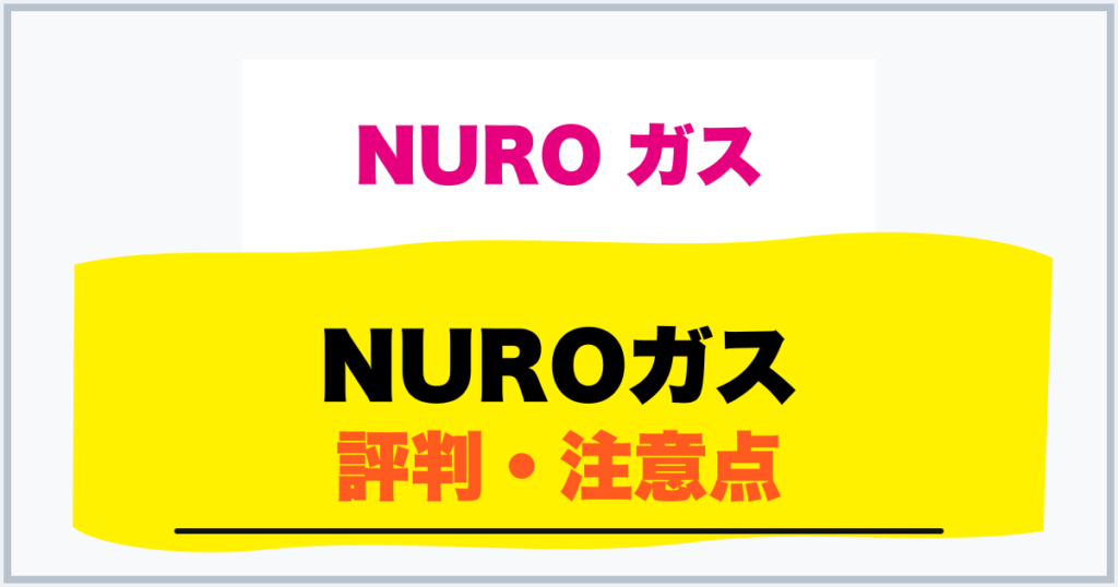 NUROガス 評判・注意点