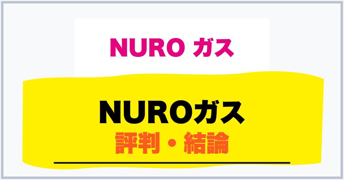 NUROガス 評判・結論