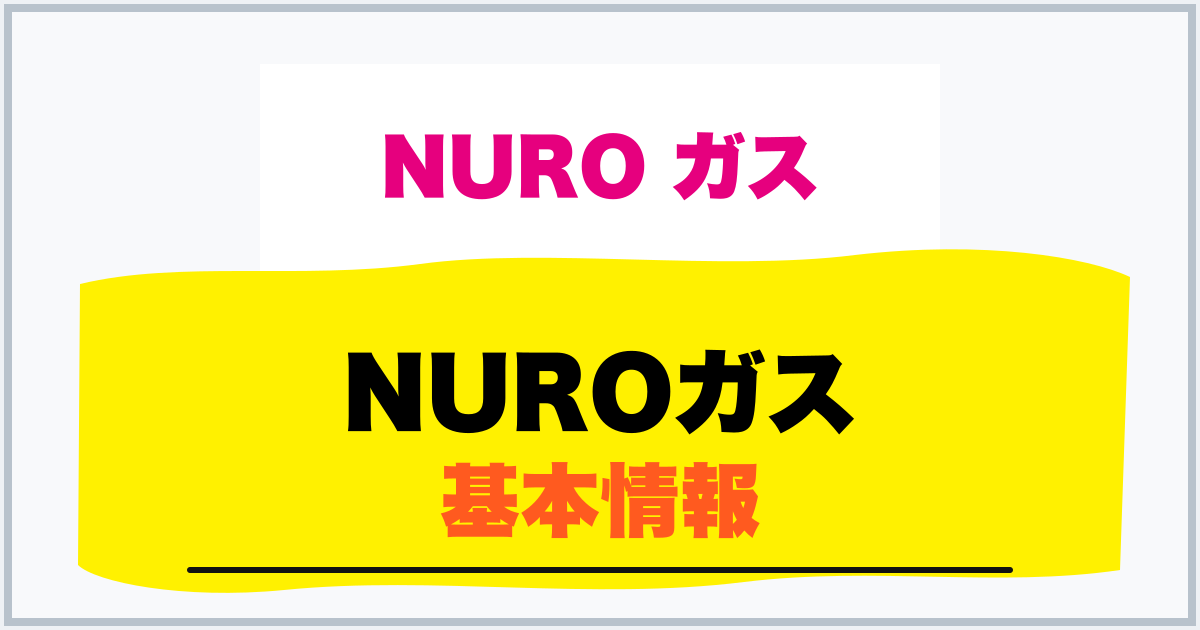 NUROガス 基本情報
