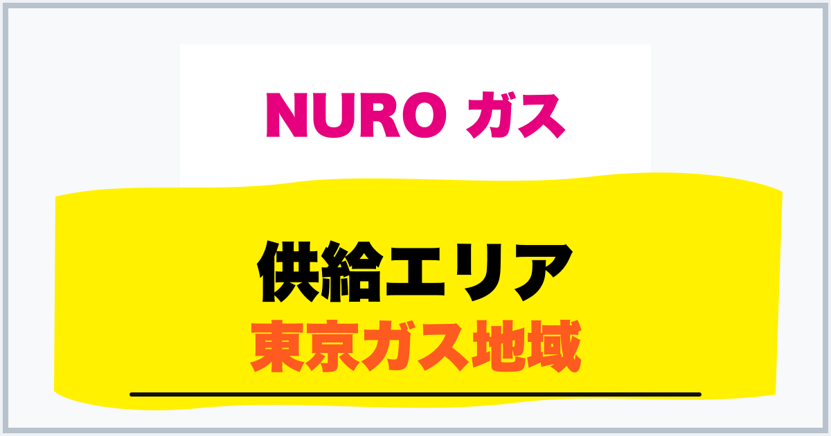 供給エリア 東京ガス地域