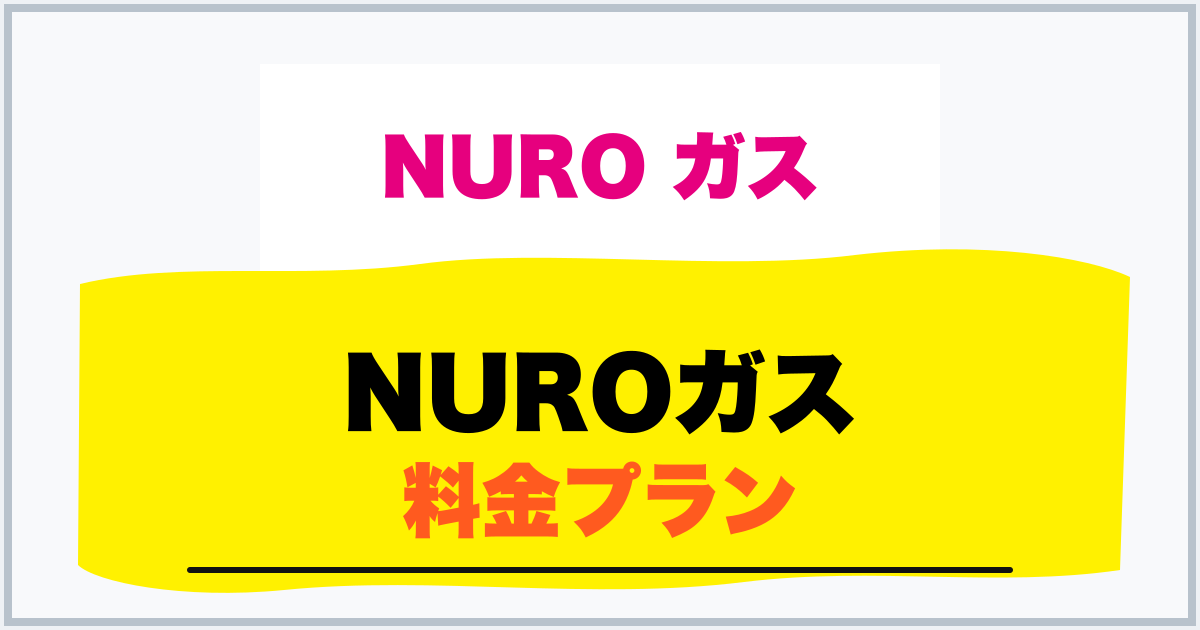 NUROガス 料金プラン