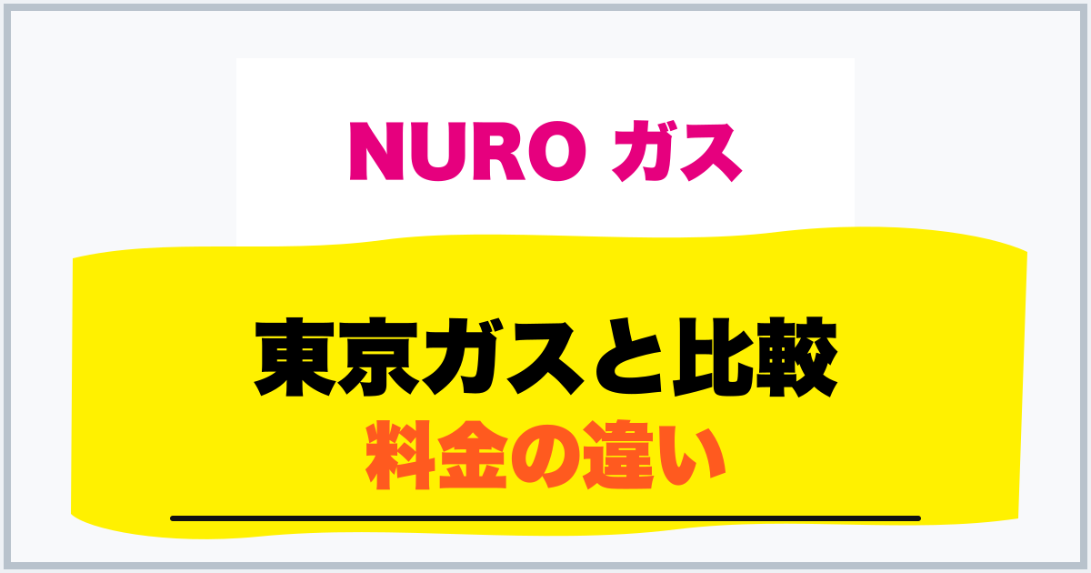 東京ガスと比較 料金の違い