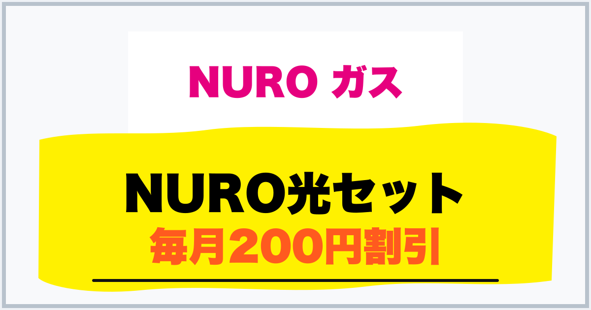 NURO光セット 毎月200円割引