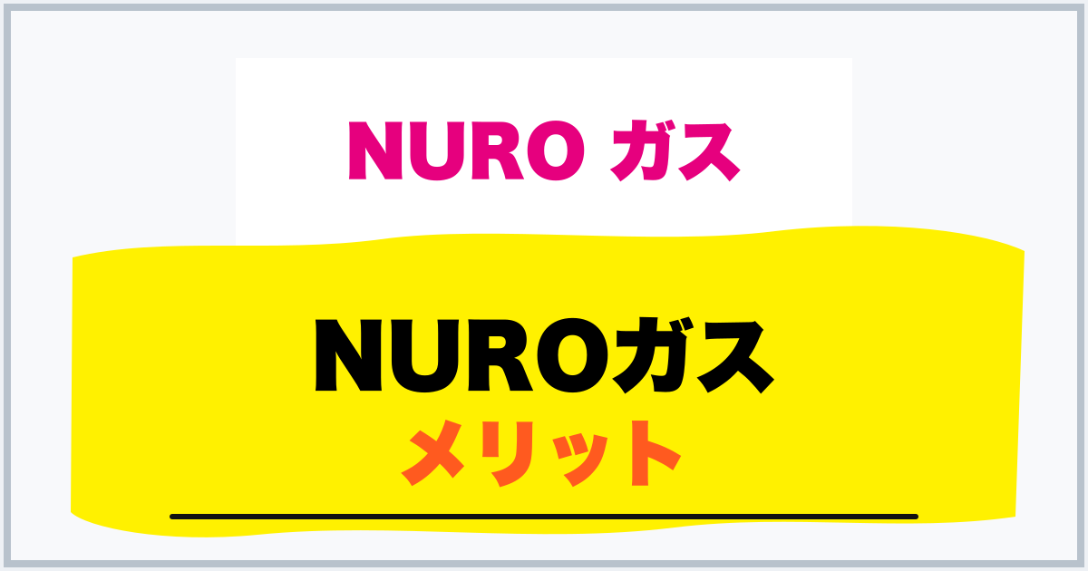 NUROガス メリット