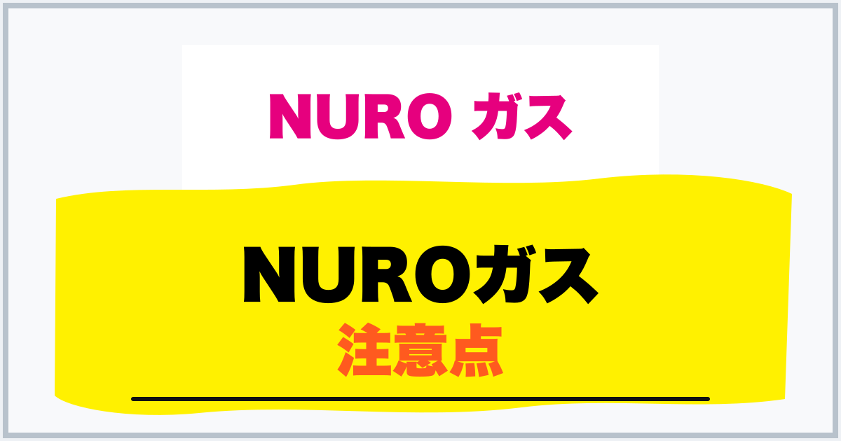 NUROガス 注意点