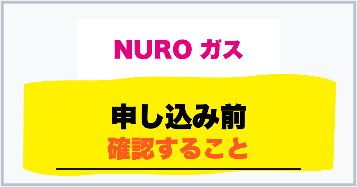 申し込み前 確認すること