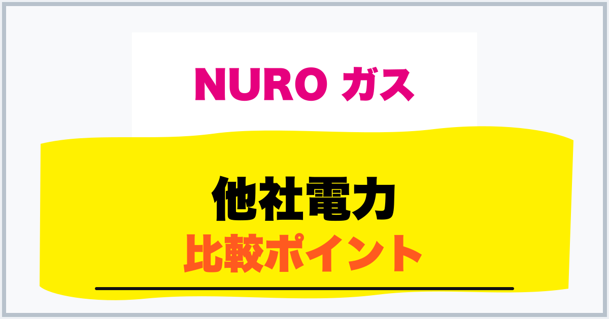 他社電力 比較ポイント