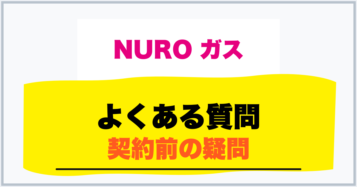 よくある質問 契約前の疑問