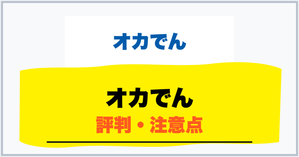 オカでん 評判・注意点