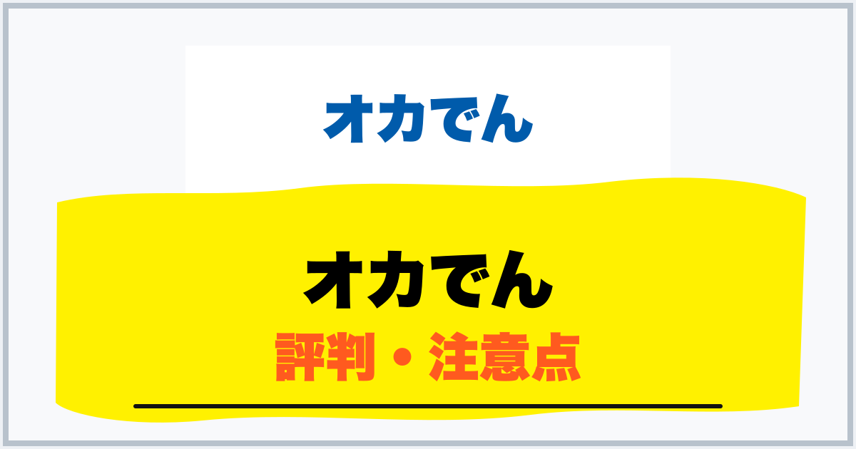 オカでん 評判・注意点