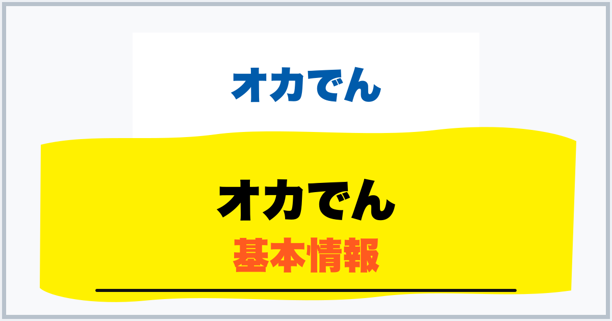オカでん 基本情報