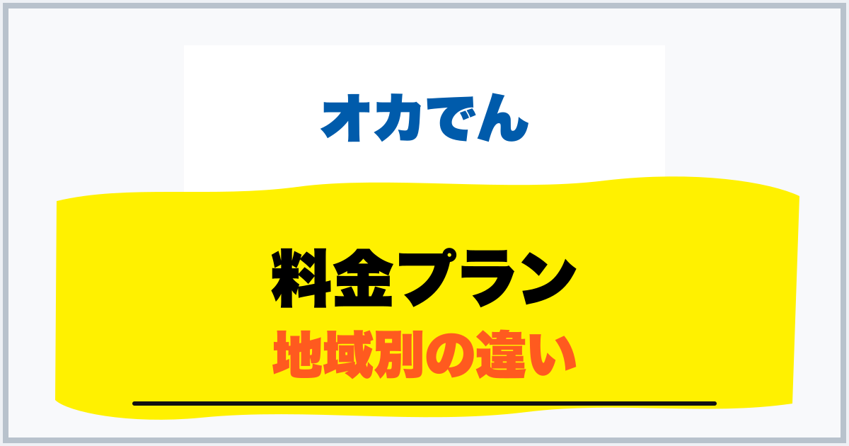 料金プラン 地域別の違い
