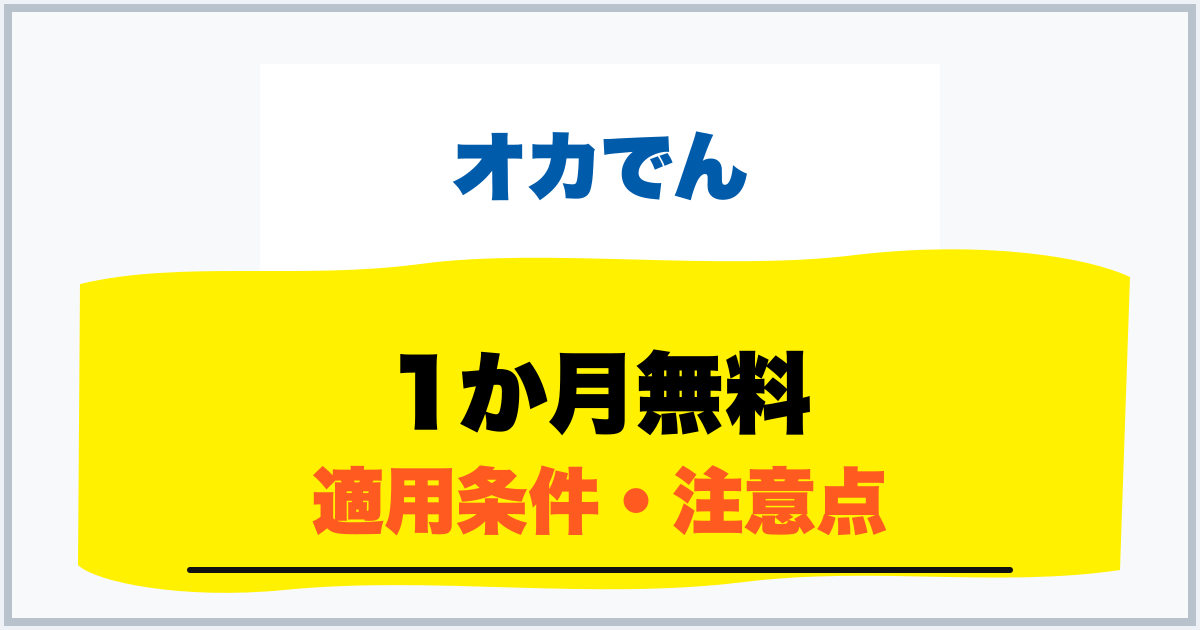 1か月無料 適用条件・注意点