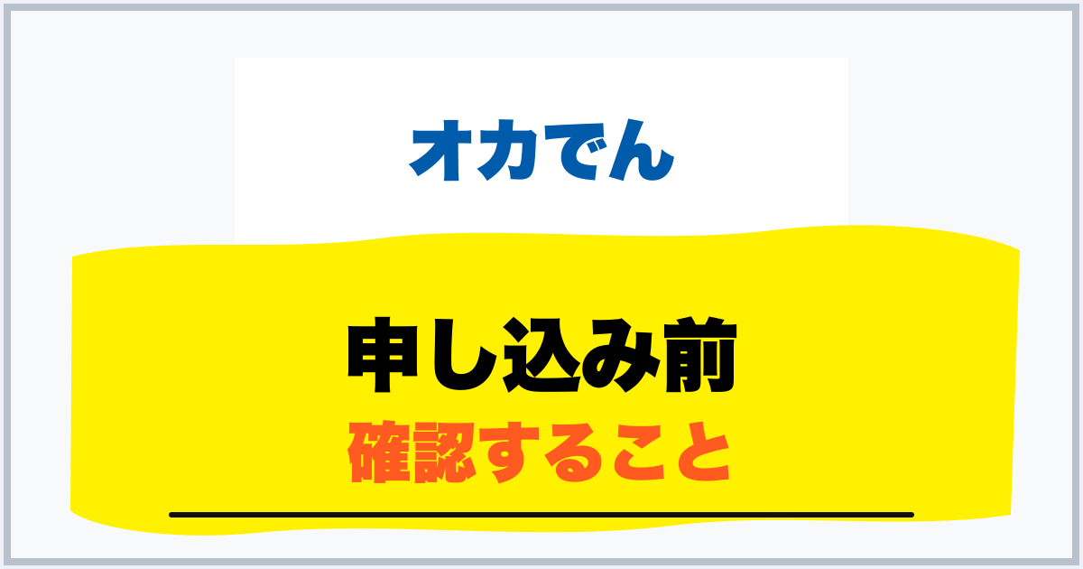 申し込み前 確認すること
