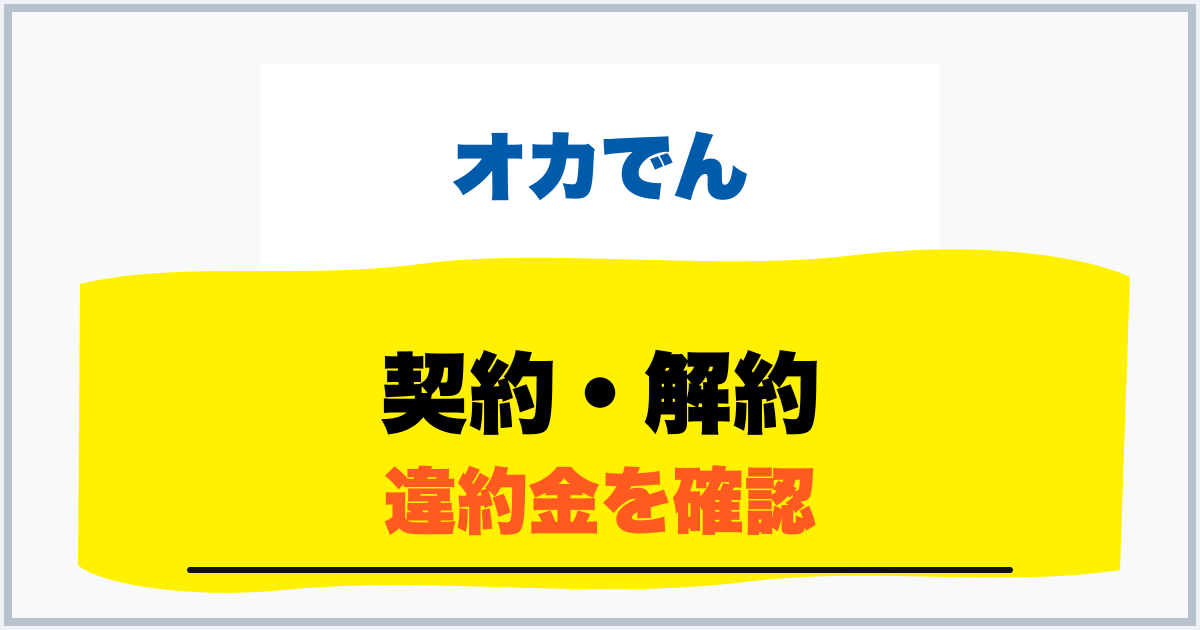 契約・解約 違約金を確認