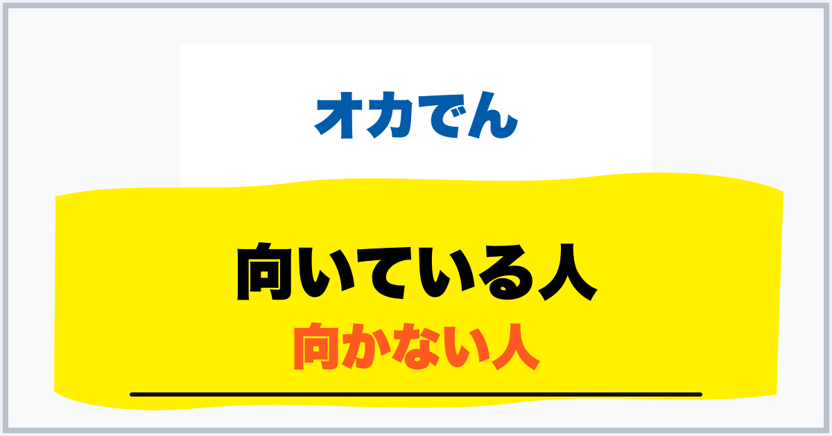 向いている人 向かない人