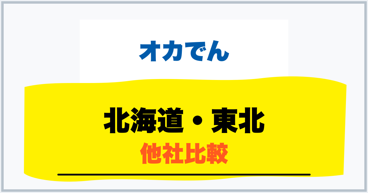 北海道・東北 他社比較