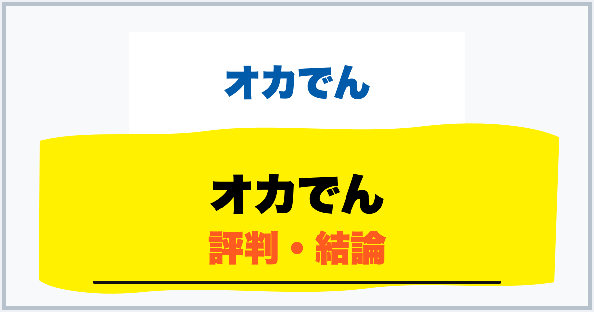 オカでん 評判・結論