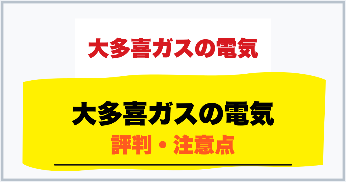 大多喜ガスの電気 評判・注意点