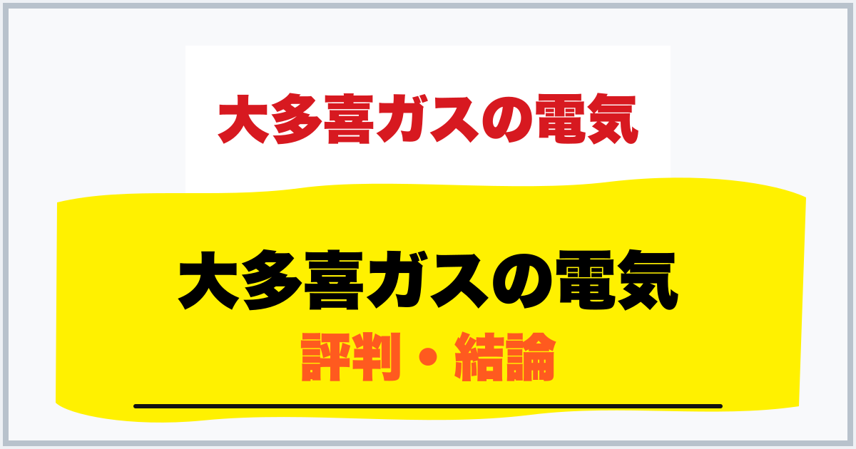 大多喜ガスの電気 評判・結論