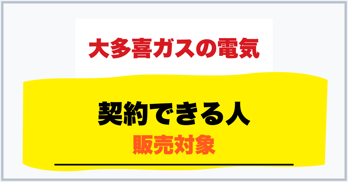 契約できる人 販売対象