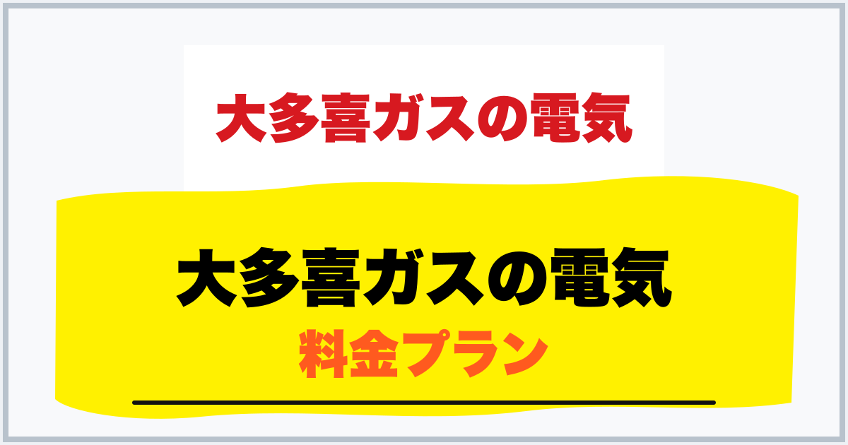大多喜ガスの電気 料金プラン