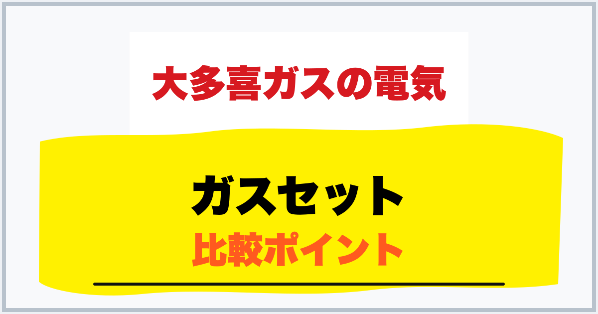ガスセット 比較ポイント