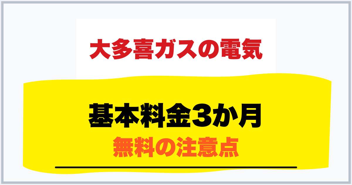 基本料金3か月 無料の注意点