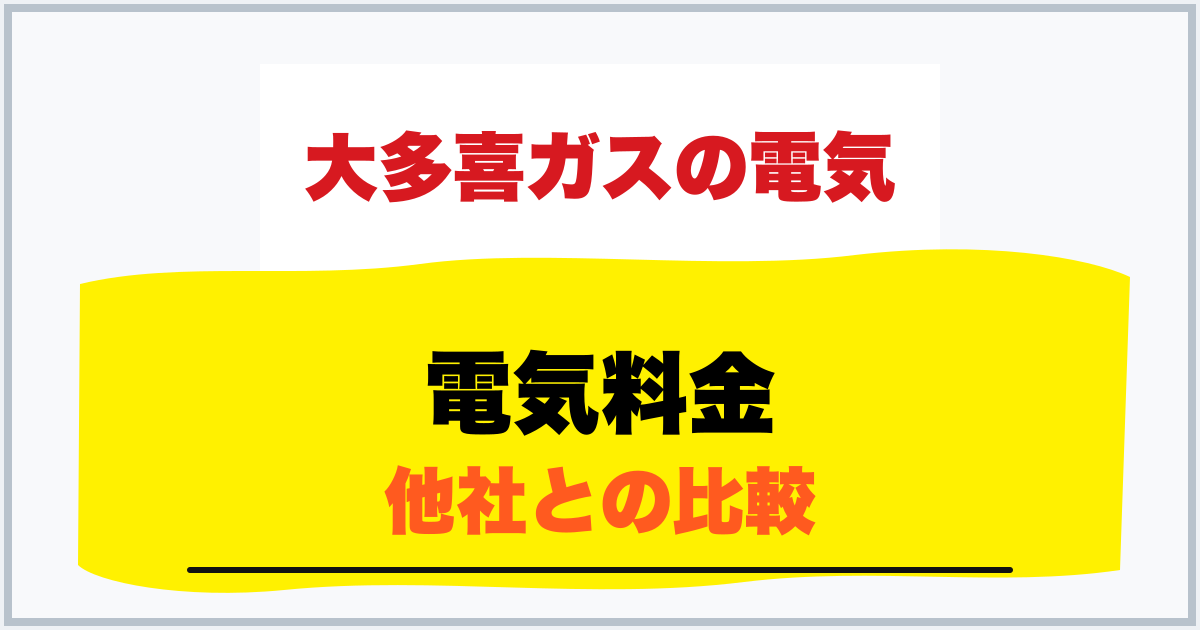 電気料金 他社との比較