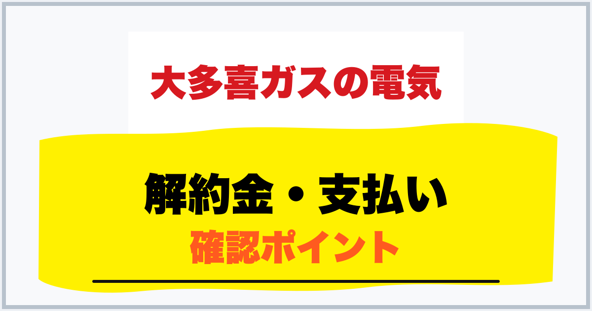 解約金・支払い 確認ポイント