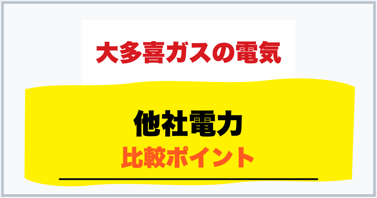 他社電力 比較ポイント