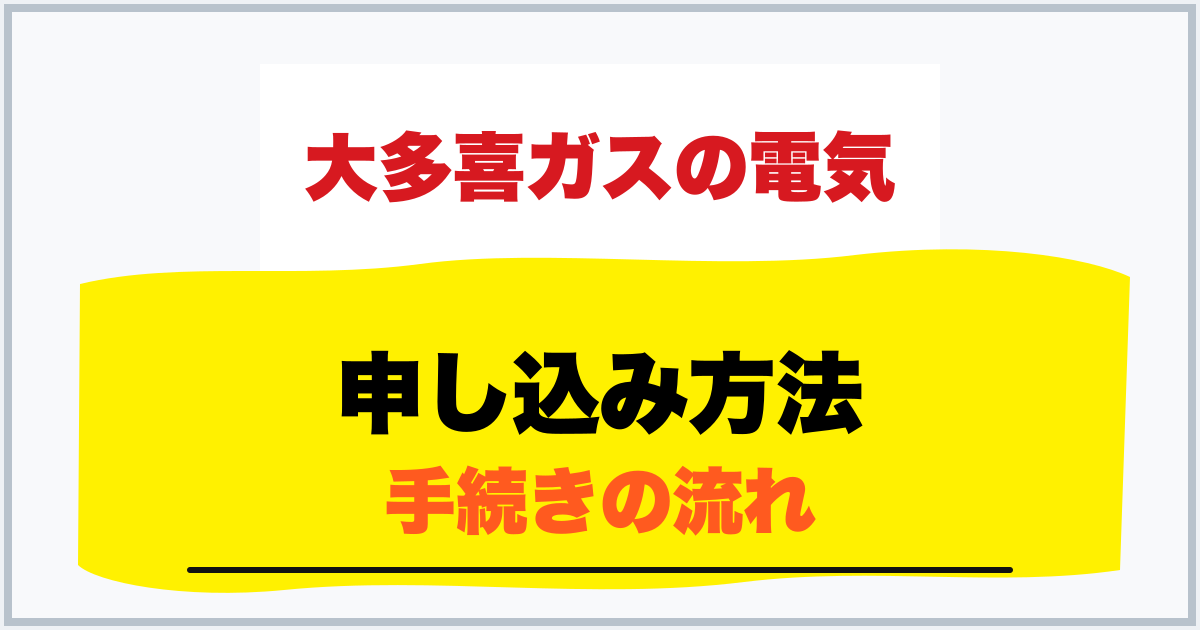 申し込み方法 手続きの流れ