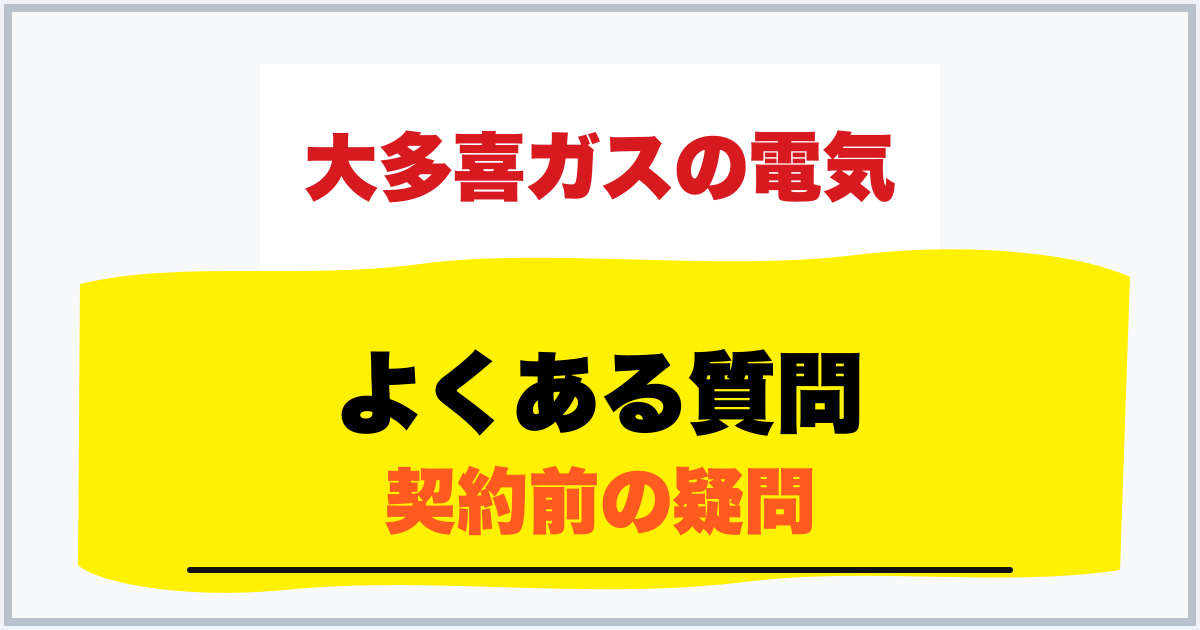 よくある質問 契約前の疑問