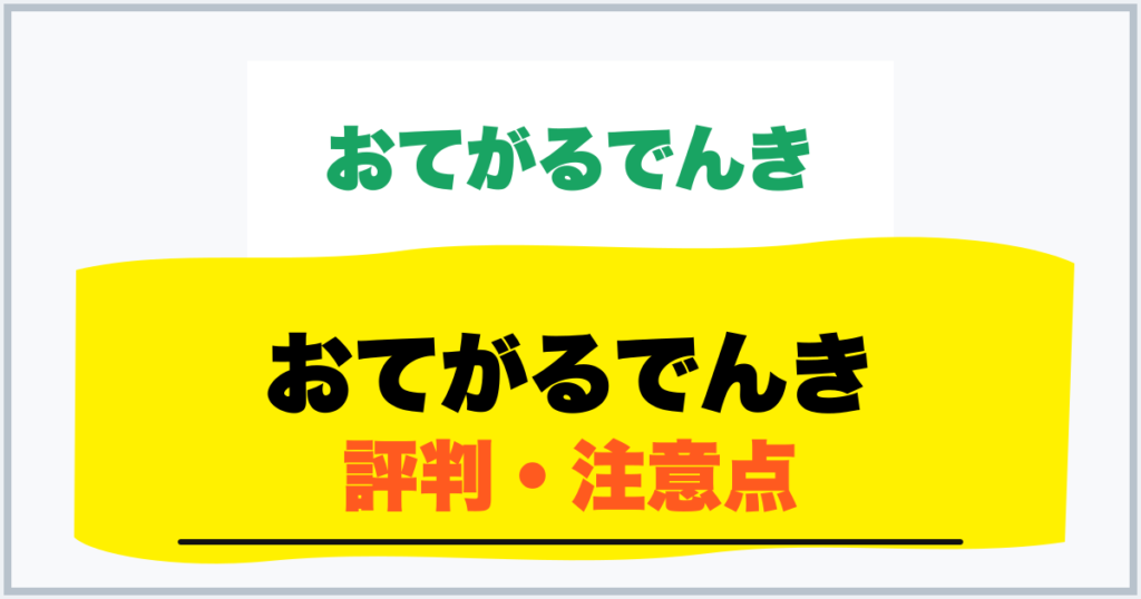 おてがるでんき 評判・注意点