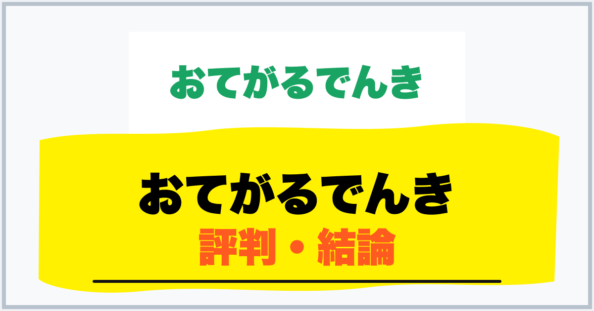 おてがるでんき 評判・結論