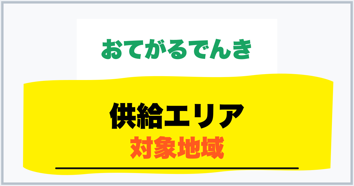 供給エリア 対象地域