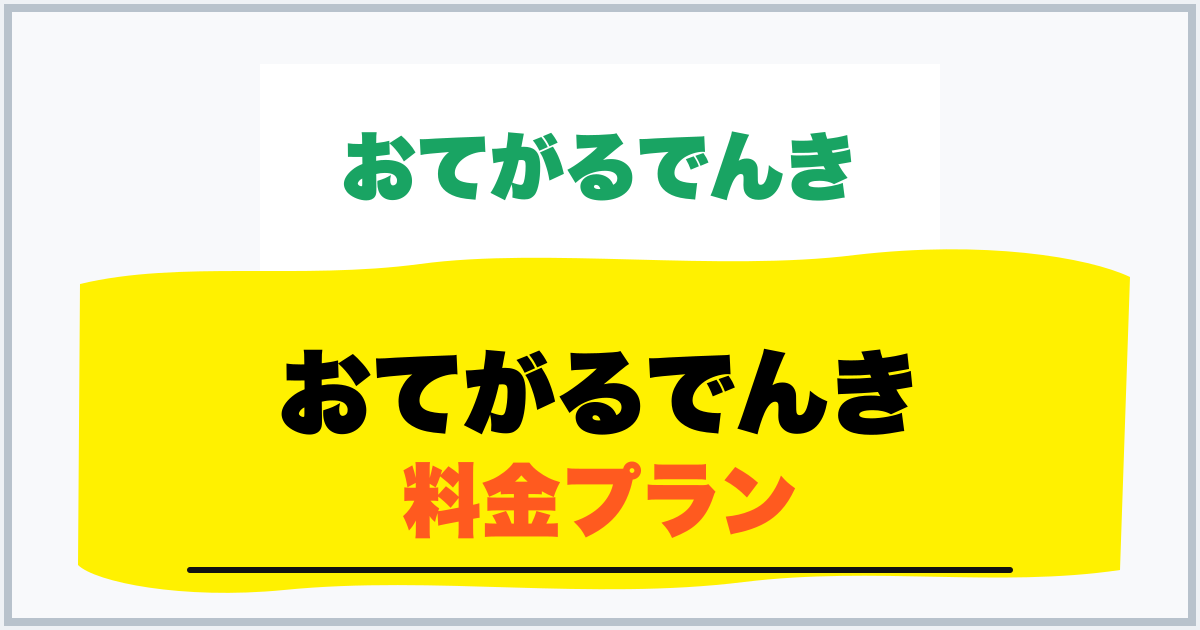 おてがるでんき 料金プラン