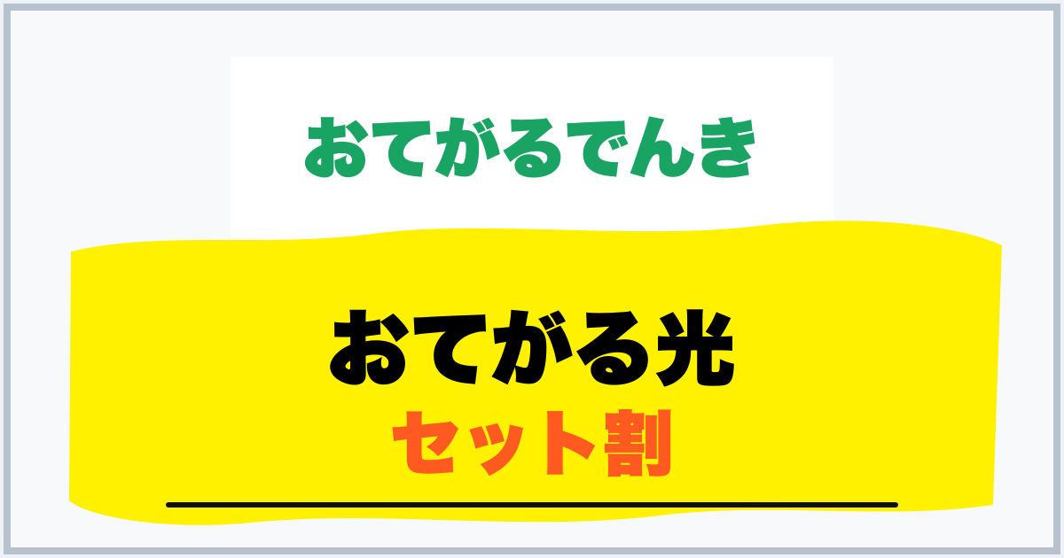 おてがる光 セット割