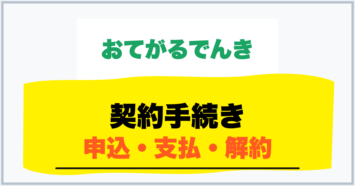 契約手続き 申込・支払・解約