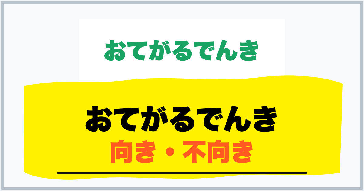 おてがるでんき 向き・不向き