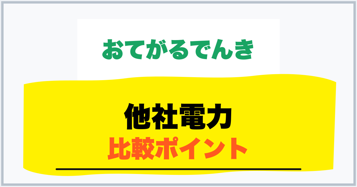他社電力 比較ポイント
