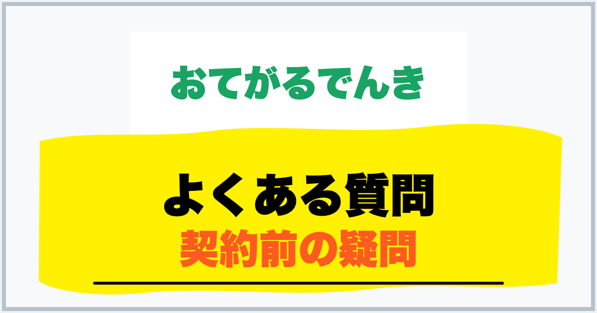 よくある質問 契約前の疑問