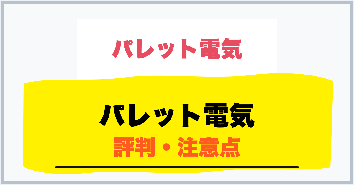 パレット電気 評判・注意点