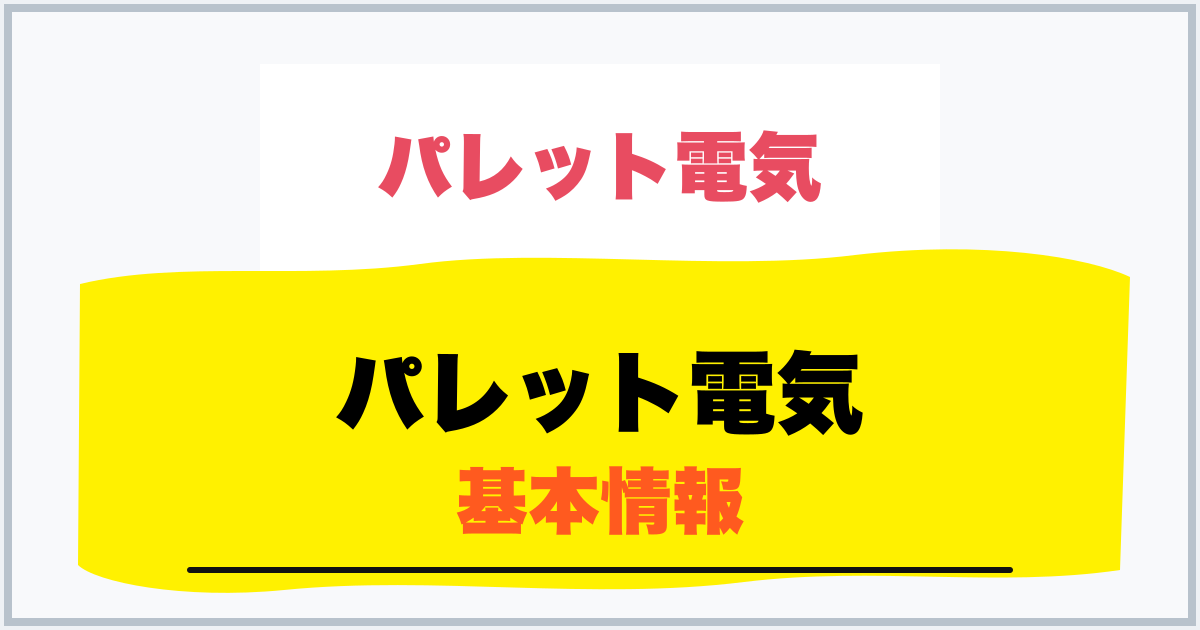 パレット電気 基本情報