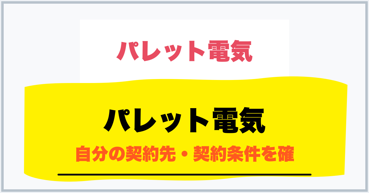 パレット電気 自分の契約先・契約条件を確