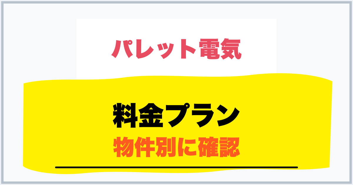 料金プラン 物件別に確認