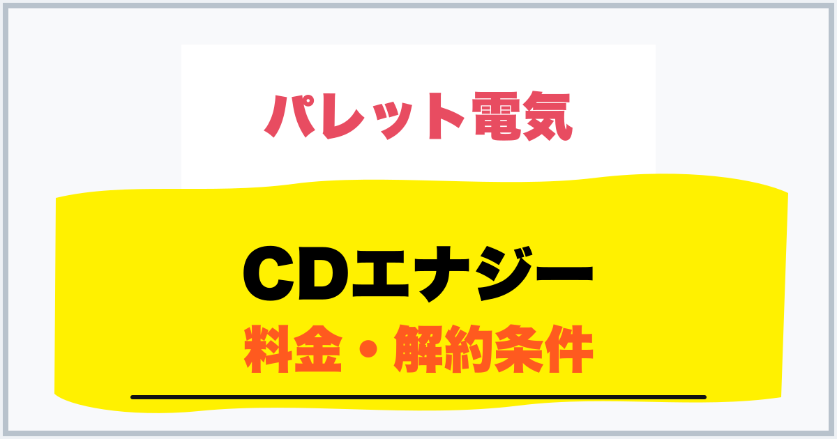 CDエナジー 料金・解約条件