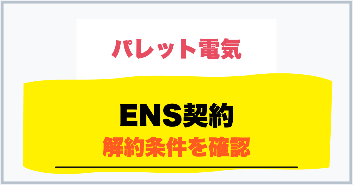 ENS契約 解約条件を確認